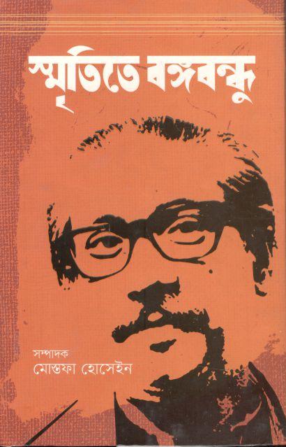 স্মৃতিতে বঙ্গবন্ধু