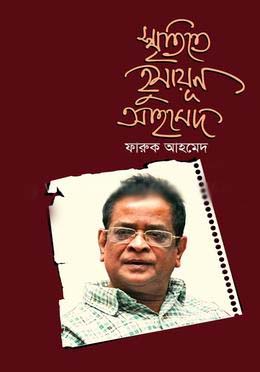 স্মৃতিতে হুমায়ূন আহমেদ