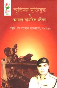 স্মৃতিময় মুক্তিযুদ্ধ ও আমার সামরিক জীবন