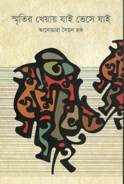 স্মৃতির খেয়ায় যাই ভেসে যাই