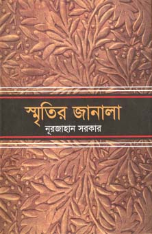 স্মৃতির জানালা