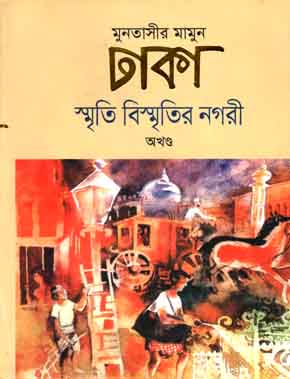 ঢাকা স্মৃতি বিস্মৃতির নগরী (অখণ্ড)