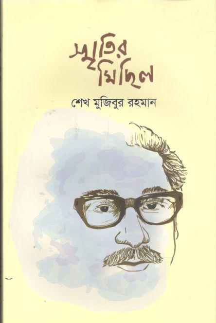 স্মৃতির মিছিল