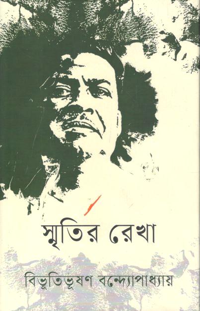 স্মৃতির রেখা
