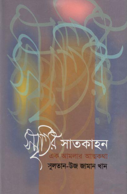 স্মৃতির সাতকাহন : এক আমলার আত্নকথা