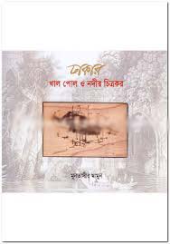 ঢাকার খাল পোল ও নদীর চিত্রকর