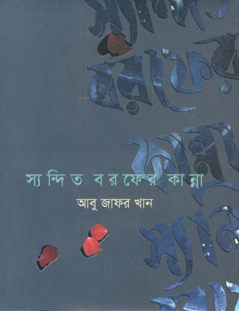 স্যন্দিত বরফের কান্না