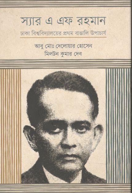 স্যার এ এফ রহমান : ঢাকা বিশ্ববিদ্যালয়ের প্রথম বাঙালি উপাচার্য