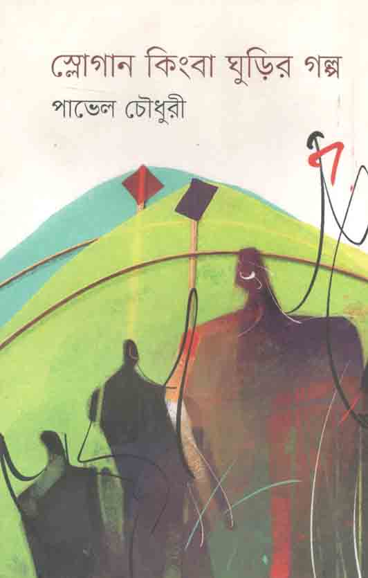 স্লোগান কিংবা ঘুড়ির গল্প