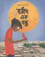 হঠাত এক বন্ধু : রোহিঙ্গা শিশুদের গল্প