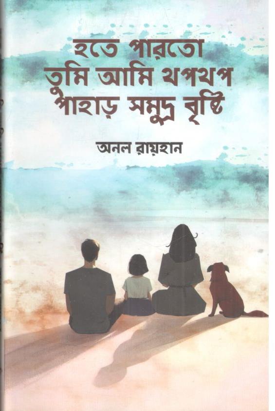 হতে পারতো তুমি আমি থপথপ পাহাড় সমুদ্র বৃষ্টি