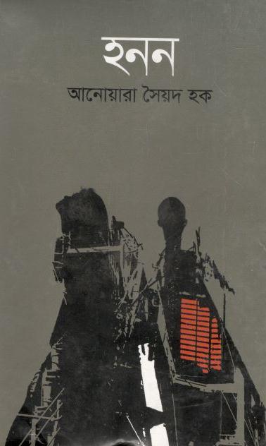 হনন