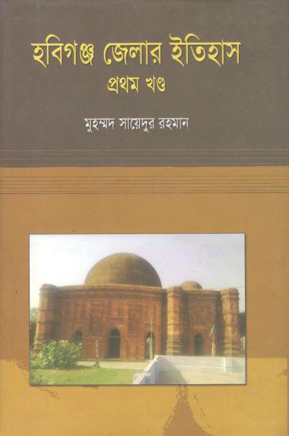 হবিগঞ্জ জেলার ইতিহাস : ১ম খন্ড
