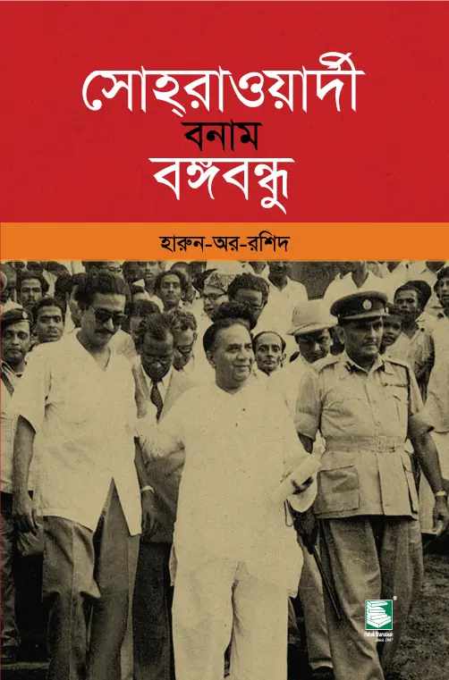 সোহরাওয়ার্দী বনাম বঙ্গবন্ধু