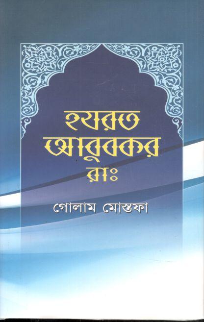 হযরত আবুবকর (রা:)