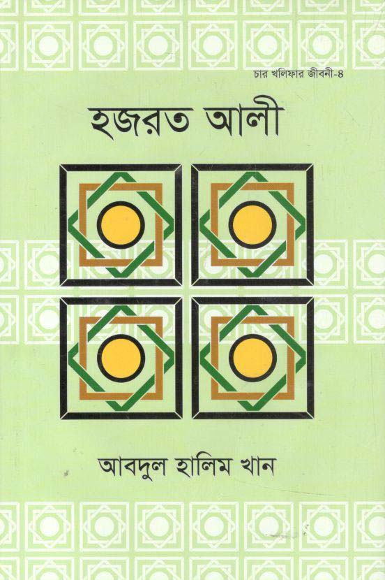 হযরত আলী