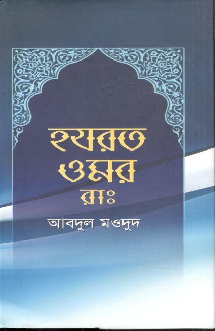 হযরত ওমর (রা.) (লেখালেখি)