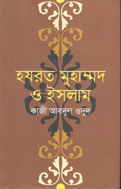 হযরত মুহাম্মদ ও ইসলাম