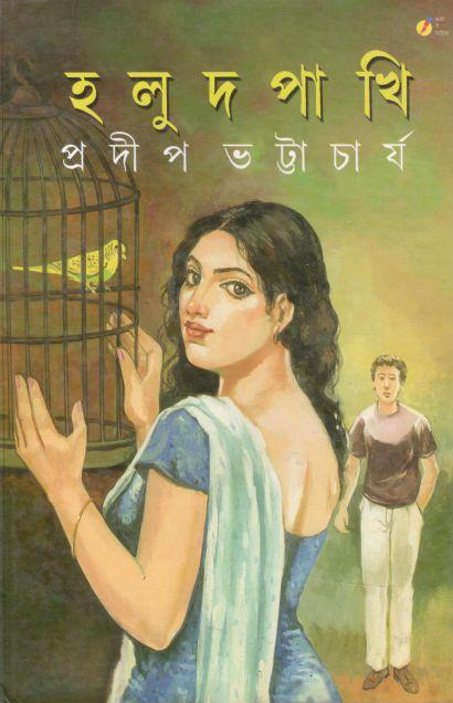 হলুদ পাখি