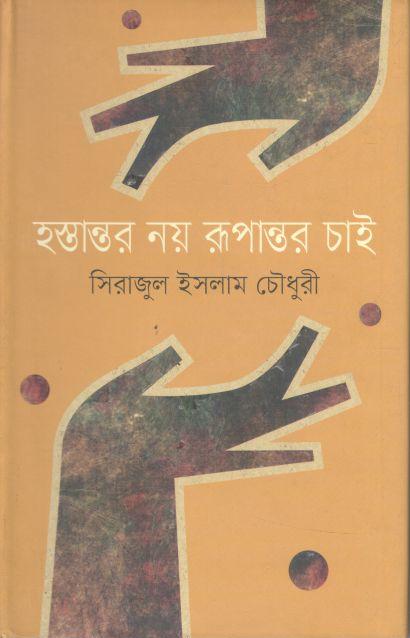 হস্তান্তর নয় রূপান্তর চাই