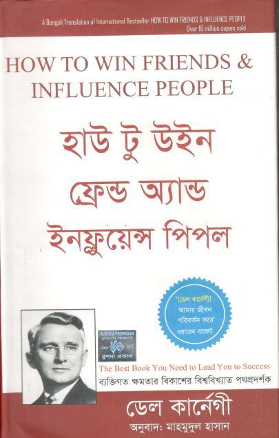 হাউ টু উইন ফ্রেন্ড অ্যান্ড ইনফ্লুয়েন্স পিপল ( ডেল কার্ণেগী)