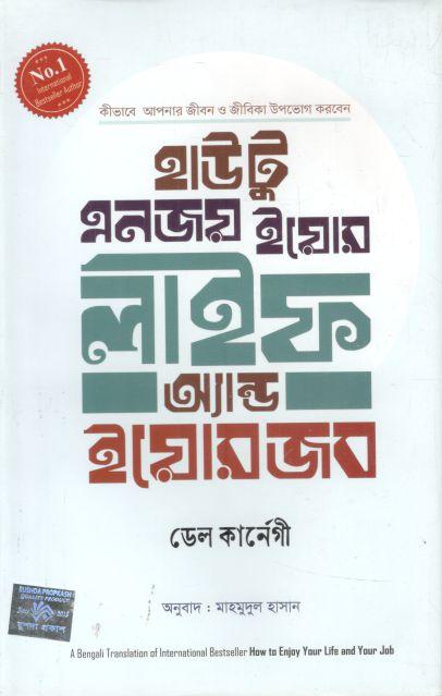 হাউ টু এনজয় ইয়োর লাইফ অ্যান্ড ইয়োর জব (ডেল কার্ণেগী)