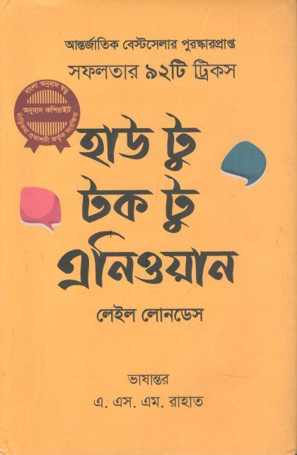 হাউ টু টক টু এনিওয়ান (দাড়িকমা )