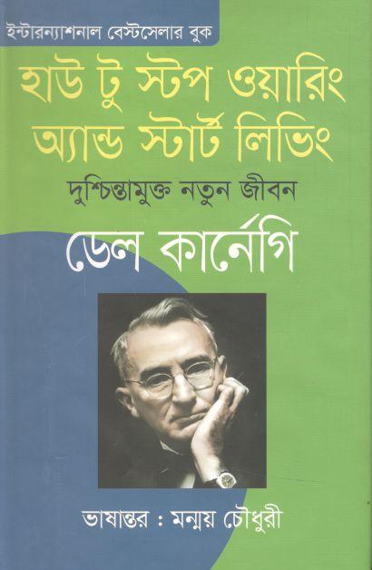 হাউ টু স্টপ ওয়ারিং অ্যান্ড স্টার্ট লিভিং : দুশ্চিন্তামুক্ত নতুন জীবন