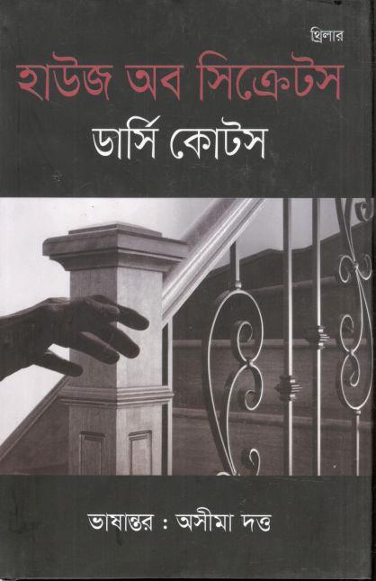 হাউজ অফ সিক্রেটস (ডার্সি কোটস)