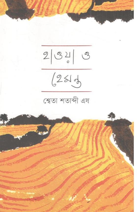 হাওয়া ও হেমন্ত