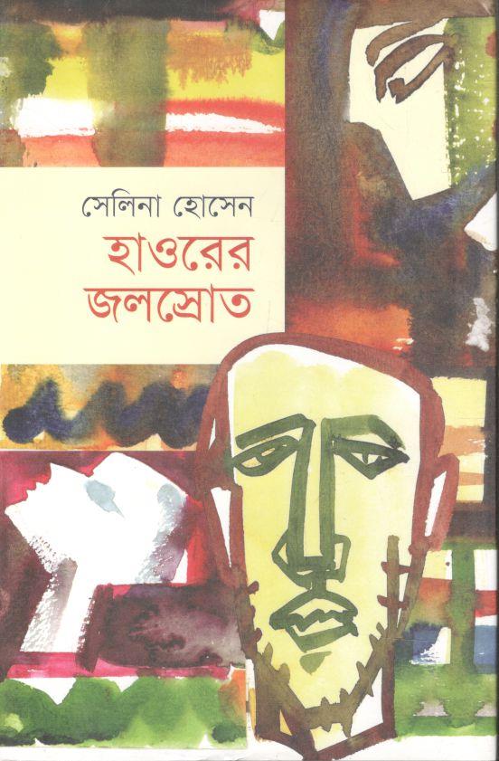 হাওরের জলস্রোত