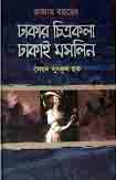 হাজার বছরের ঢাকার চিত্রকলা ঢাকাই মসলিন