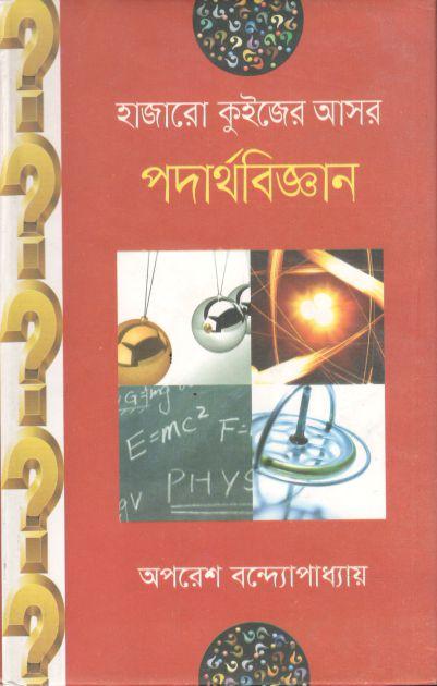 হাজারো কুইজের আসর : পদার্থবিজ্ঞান