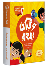 তড়িৎ রহস্য (ইনোভেশন কিট ) (বয়স : ৭-১৭)