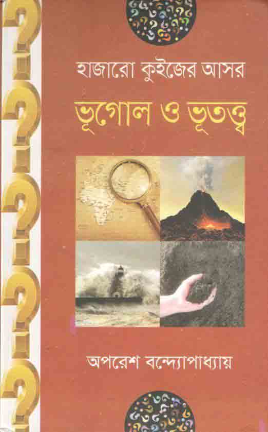 হাজারো কুইজের আসর : ভূগোল ও ভূতত্ত্ব