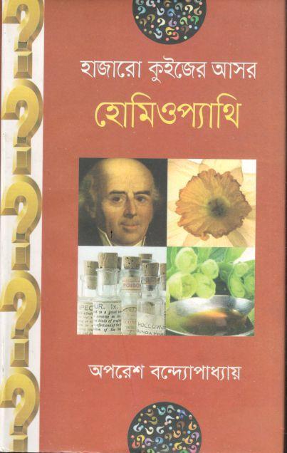 হাজারো কুইজের আসর : হোমিওপ্যাথি