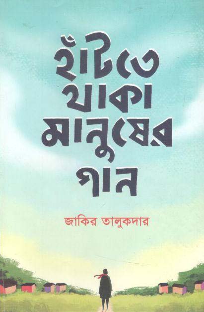হাঁটতে থাকা মানুষের গান
