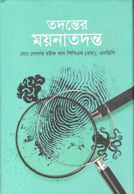 তদন্তের ময়নাতদন্ত