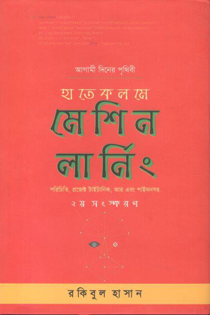 হাতেকলমে মেশিন লার্নিং