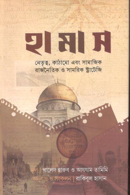 হামাস : নেতৃত্ব, কাঠামো এবং সামাজিক রাজনৈতিক ও সামরিক স্ট্রাটেজি
