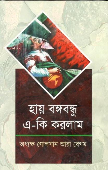 হায় বঙ্গবন্ধু এ-কী করলাম