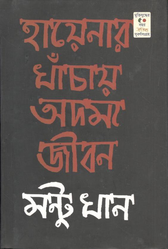 হায়েনার খাঁচায় অদম্য জীবন (ঐতিহ্য)
