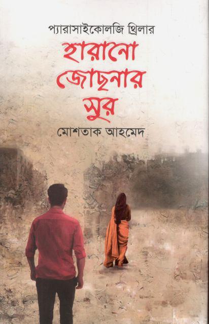 হারানো জোছনার সুর