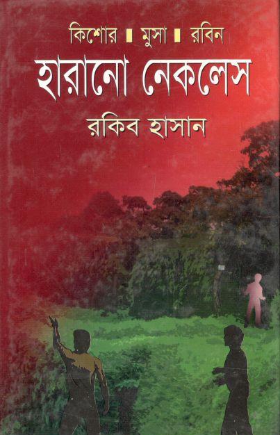 হারানো নেকলেস : কিশোর মুসা রবিন