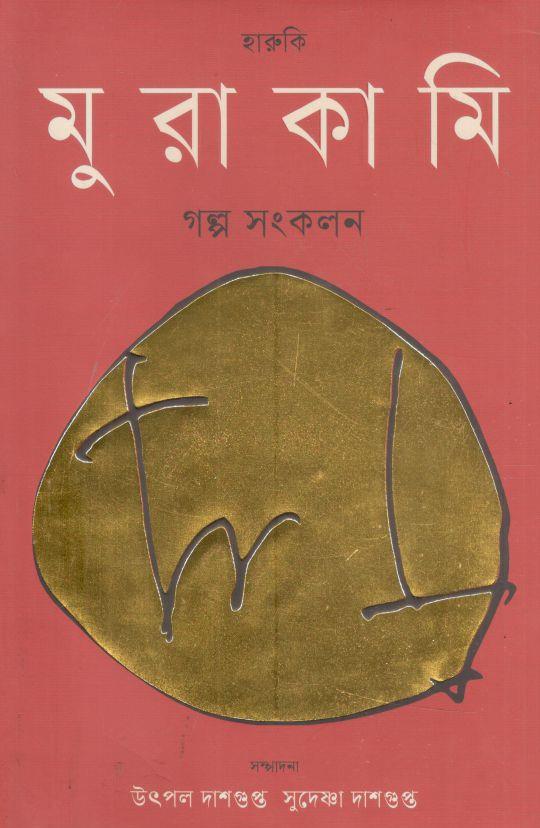 হারুকি মুরাকামি গল্প সংকলন