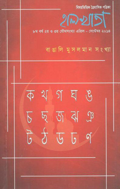 হালখাতা: বাঙালি মুসলমান সংথ্যা, এপ্রিল-সেপ্টেম্বর ২০১৪