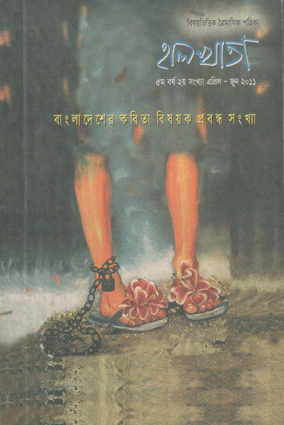 হালখাতা: বাংলাদেশের কবিতা বিষয়ক প্রবন্ধ সংখ্যা, এপ্রিল-জুন ২০১১