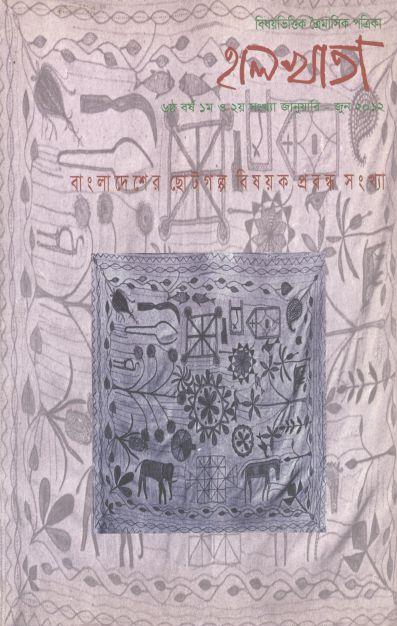 হালখাতা: বাংলাদেশের ছোটগল্প বিষয়ক প্রবন্ধ সংখ্যা, জানুয়ারি-জুন ২০১২