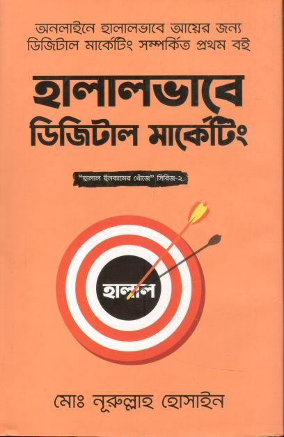 হালালভাবে ডিজিটাল মার্কেটিং