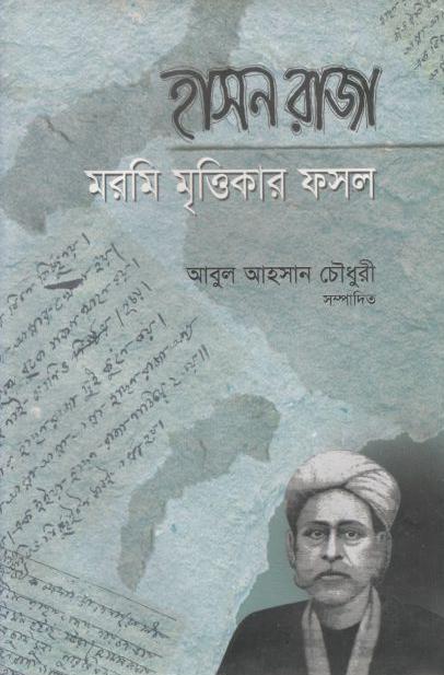 হাসন রাজা : মরমি মৃত্তিকার ফসল